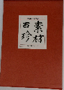 現代日本料理大系　2
