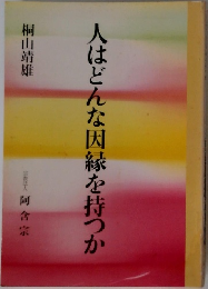 人はどんな因縁を持つか