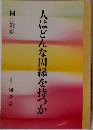 人はどんな因縁を持つか