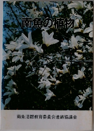 南魚の植物