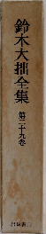 鈴木大拙全集　29　