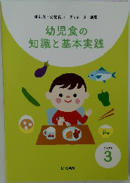 幼児食の知識と基本実践　テキスト 3