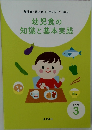 幼児食の知識と基本実践　テキスト 3