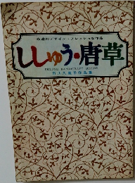 永遠のデザインフレッシュな作品　ししゅう・唐草