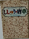永遠のデザインフレッシュな作品　ししゅう・唐草