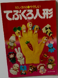てぶくろ人形