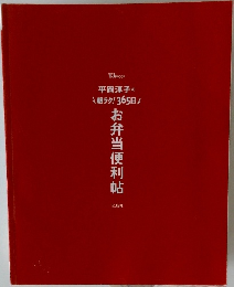 お弁当便利帖
