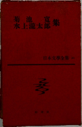 日本文学全集 20