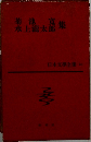 日本文学全集 20