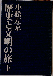歴史と文明の旅　下