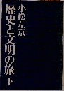 歴史と文明の旅　下