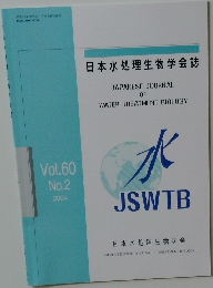 日本水処理生物学会誌　Vol.60  No.2  2024