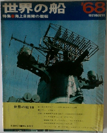 世界の船　1968年　