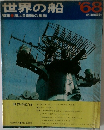 世界の船　1968年　