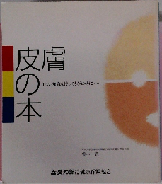 皮膚の本　正しい知識を持ってもらうために