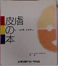 皮膚の本　正しい知識を持ってもらうために
