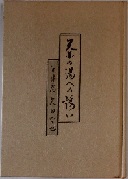 茶の湯への誘い