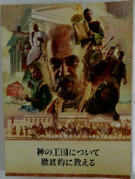 神の王国について徹底的に教える
