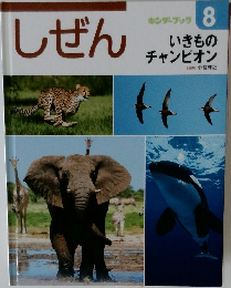 しぜん 8 いきものチャンピオン