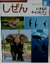 しぜん 8 いきものチャンピオン