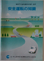 警察庁交通局運転免許課監修　安全運転の知識