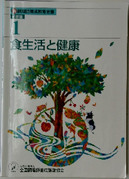 食生活と健康　1