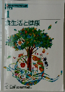 食生活と健康　1