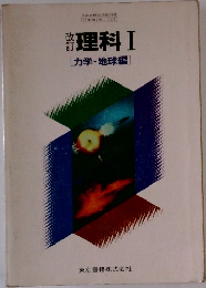 改訂　理科Ⅰ　[力学・地球編]　