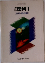改訂　理科Ⅰ　[力学・地球編]　