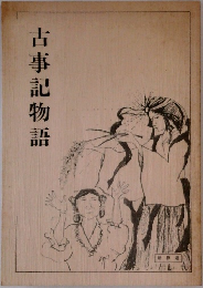古事記物語