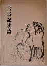 古事記物語