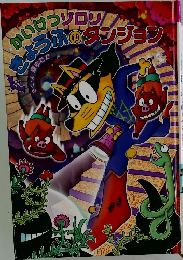 かいけつゾロン  きょうふのダンジョン