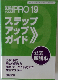 図脳rapid PRO19 ステップアップガイド