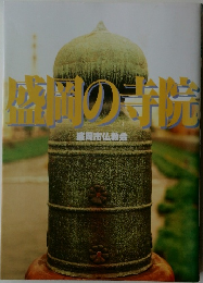 盛岡の寺院　盛岡市仏教会