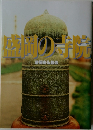 盛岡の寺院　盛岡市仏教会