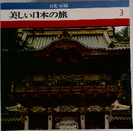 美しい日本の旅　3　