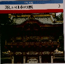 美しい日本の旅　3　