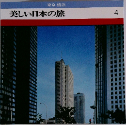 美しい日本の旅4　東京 横浜
