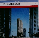 美しい日本の旅4　東京 横浜