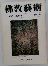 佛教藝術　133号