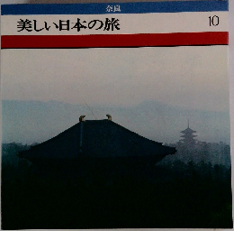 美しい日本の旅 10