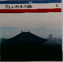 美しい日本の旅 10