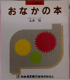おなかの本