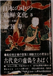 日本の中の草朝鮮文化　3