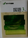 国語3年　