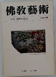 佛教藝術　147号