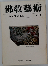 佛教藝術　147号