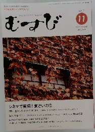 むすび　2017年11月号