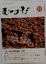 むすび　2017年11月号