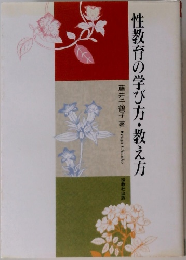 性教育の学び方・教え方